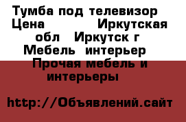 Тумба под телевизор › Цена ­ 3 000 - Иркутская обл., Иркутск г. Мебель, интерьер » Прочая мебель и интерьеры   